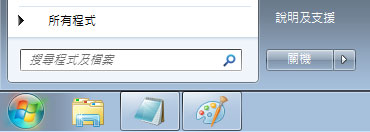 Windows 7 [開始] 功能表與搜尋方塊