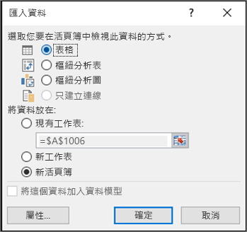 [從 Excel 2016 匯入數據] 對話框