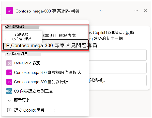 已核准的 Copilot 代理程式徽章的螢幕擷取畫面