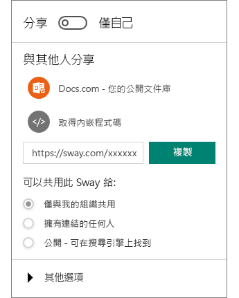 Sway [分享] 窗格的螢幕擷取畫面。