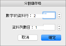 螢幕擷取畫面顯示 [分割儲存格] 對話方塊，其中包含設定欄數和列數的選項。