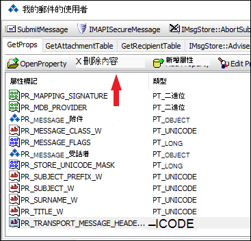 使用 OutlookSpy 刪除PR_TRANSPORT_MESSAGE_HEADERS屬性。