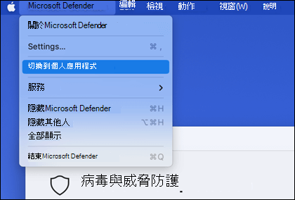 開啟 Microsoft Defender 選單以顯示已選取的 [切換到個人應用程式]。