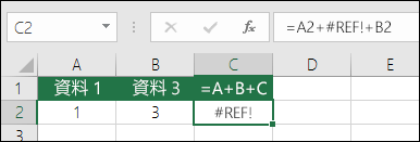 刪除欄所造成的 #REF! 錯誤。  公式已變更為 =A2+#REF!+B2