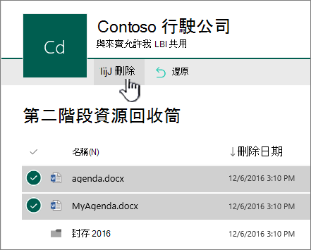 醒目提示 [刪除] 按鈕的 SharePoint Online 第二層回收