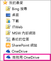 商務用 OneDrive 資料夾