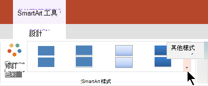 在 SmartArt 工具下，選取更多樣式箭鍵以開啟 SmartArt 樣式庫