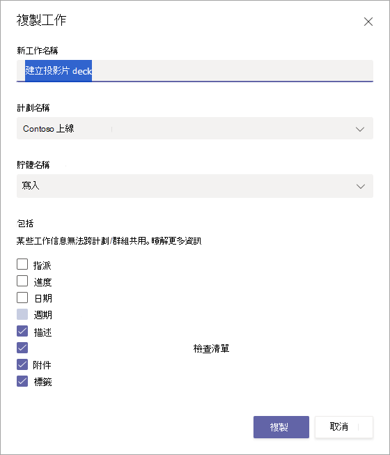 複製工作對話框以在計劃內的工作內複製