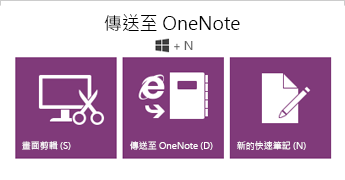 「傳送至 OneNote」工具