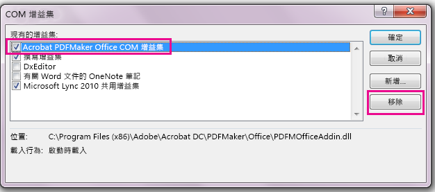 選取核取方塊的 Acrobat PDFMaker Office COM 增益集，然後按一下 [移除]。