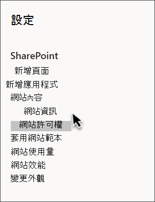 已選取 [網站資訊] 之SharePoint設定的螢幕擷取畫面