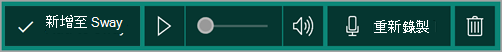 新增錄製至 Sway