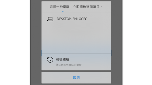 螢幕擷取畫面顯示在 iOS 版 Microsoft Edge 中選擇一台電腦，以便使用者可以在電腦上開啟網頁。