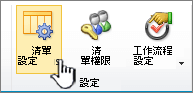 頁面功能區上的 [清單設定] 按鈕