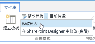 強調顯示 [修改檢視] 的 [文件庫] 索引標籤