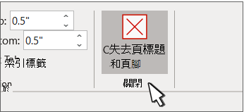 顯示 [關閉頁首] 和 [關閉頁尾] 選項的影像