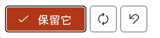 當您產生或重寫內容時顯示的功能表 Copilot in PowerPoint 顯示[保留]、[重新產生] 和 [捨棄] 按鈕。