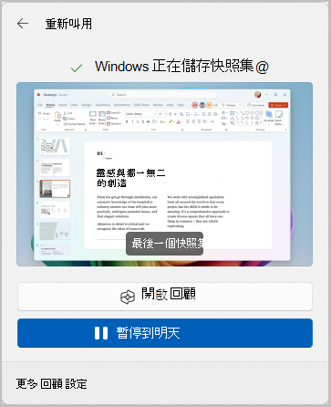 在任務欄中找到 [回顧] 選項的螢幕快照，將快照暫停到明天