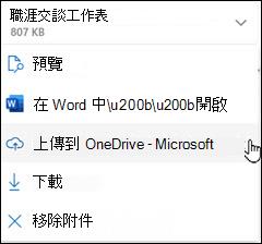 新 Outlook 上傳至 OneDrive 視窗