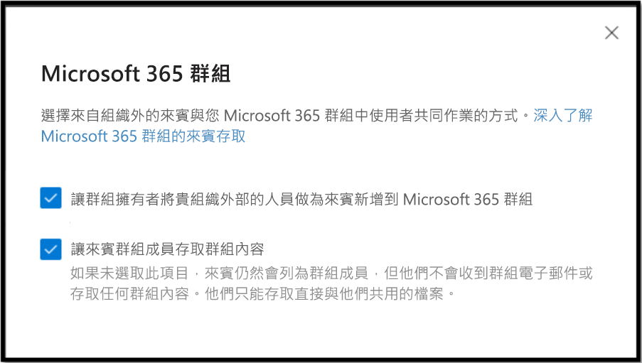 選擇貴組織外部的來賓與 Microsoft 365 群組中的使用者共同合作方式