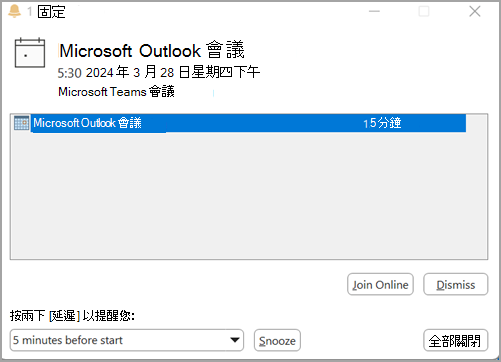 Outlook 會議提醒螢幕快照 four.png