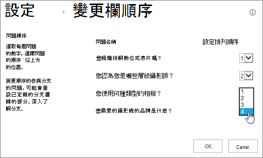 變更問題順序對話方塊，其中已強調一個問題的下拉清單