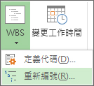 [專案] 索引標籤、[WBS] 按鈕及下拉式功能表中 [重新編號] 命令的圖像。