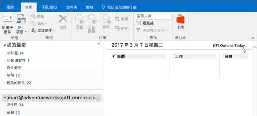 Outlook Today 檢視視窗為空白 
