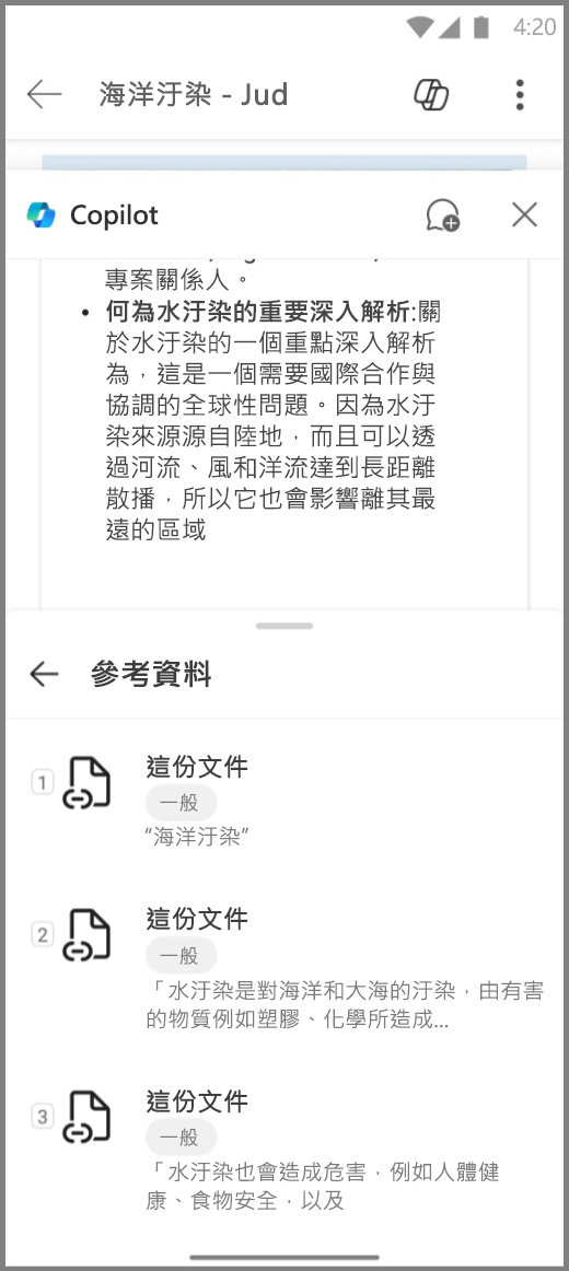 Android 裝置上 Word 中的 Copilot 的螢幕擷取畫面，含有 Copilot 回應的參考文獻