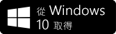 從 Windows 10 取得