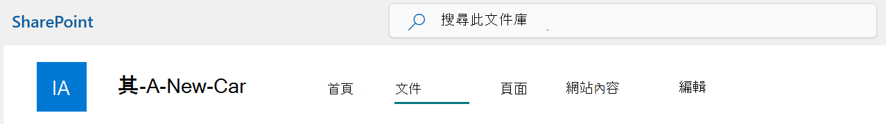 已選取 [檔] 選項的 [SharePoint 網站] 頂端列功能表。