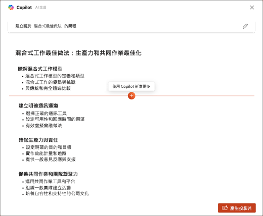 PowerPoint Copilot 中 [使用 Copilot 新增更多內容] 功能的螢幕擷取畫面。