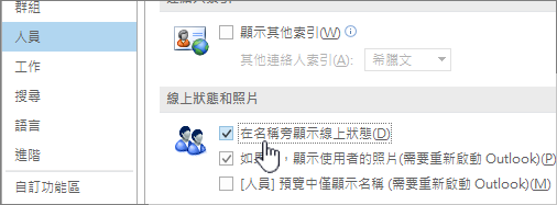 [選項] 對話框中的 [人員] 索引標籤，畫面上醒目提示 [顯示在線狀態]