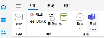 顯示 Outlook 功能區中 [共用至 Teams] 的螢幕快照