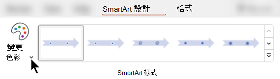 在 [SmartArt 設計] 索引標籤上，使用 [變更色彩] 為您的圖形選取不同的色彩。
