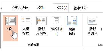 醒目提示 [標準模式] 的 [檢視] 功能區