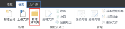 顯示新資料夾SharePoint檔案功能區的影像。