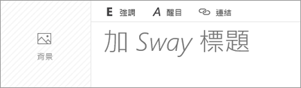 [加 Sway 標題] 輸入方塊的螢幕擷取畫面​​。