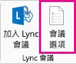 功能區中 Lync 會議選項的螢幕擷取畫面