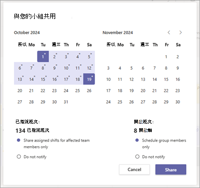 [與您的小組共用] 對話框可在Shifts中共用排程。