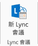 功能區中新 Lync 會議圖示的螢幕擷取畫面