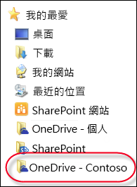 在檔案總管中同步處理的商務用 OneDrive 資料夾