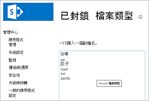 封鎖的檔案清單