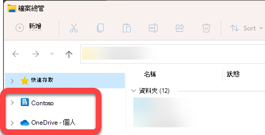 在檔案總管左側的流覽窗格中，有同步處理的 SharePoint 文件庫和已同步處理的 OneDrive 的頂層資料夾。