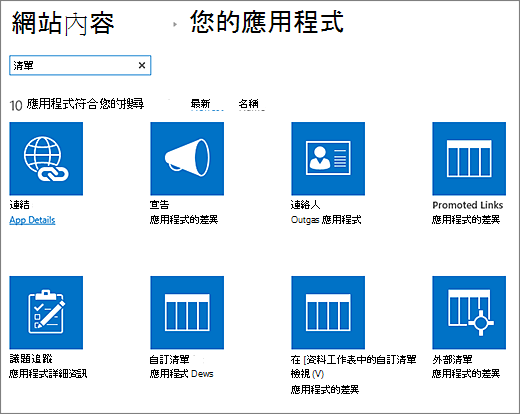 在 [網站內容] 頁面中列出應用程式