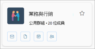 群組卡片會顯示組名、成員數目，以及電子郵件、檔案、行事歷和成員的圖示。