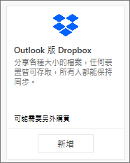 可免費使用之 Dropbox for Outlook 增益集磚的螢幕擷取畫面。