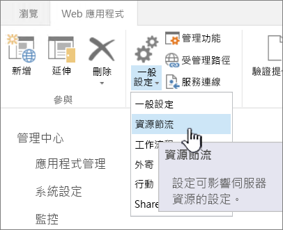 已選取 [管理中心資源節流]。