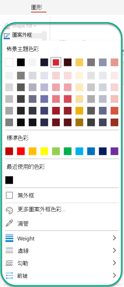 在 [圖案] 索引標籤的 [圖案外框] 底下，您可以選取要套用至目前所選圖形的色彩。