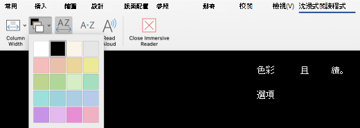 Mac 版 Word中頁面色彩的沈浸式閱讀程式功能表。